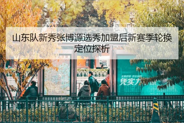shan-dong-dui-xin-xiu-zhang-bo-yuan-xuan-xiu-jia-meng-hou-xin-sai-ji-lun-huan-ding-wei-tan-xi-2-802.jpg