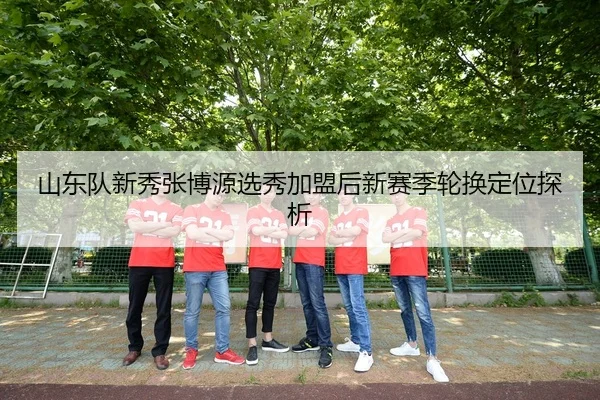 shan-dong-dui-xin-xiu-zhang-bo-yuan-xuan-xiu-jia-meng-hou-xin-sai-ji-lun-huan-ding-wei-tan-xi-3-322.jpg