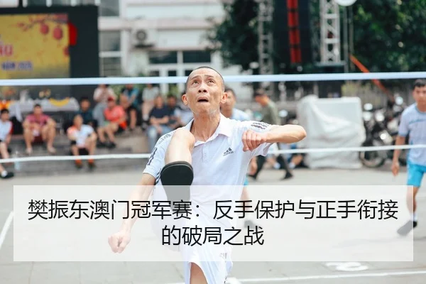 fan-zhen-dong-ao-men-guan-jun-sai-fan-shou-bao-hu-yu-zheng-shou-xian-jie-de-po-ju-zhi-zhan-2-171.jpg