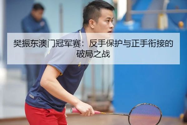 fan-zhen-dong-ao-men-guan-jun-sai-fan-shou-bao-hu-yu-zheng-shou-xian-jie-de-po-ju-zhi-zhan-3-510.jpg