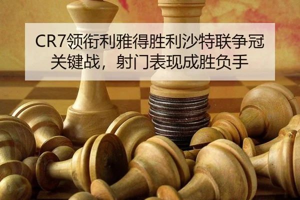 ling-xian-li-ya-de-sheng-li-sha-te-lian-zheng-guan-guan-jian-zhan-she-men-biao-xian-cheng-sheng-fu-shou-3-588.jpg