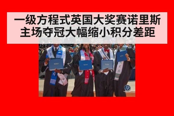 一级方程式英国大奖赛诺里斯主场夺冠大幅缩小积分差距