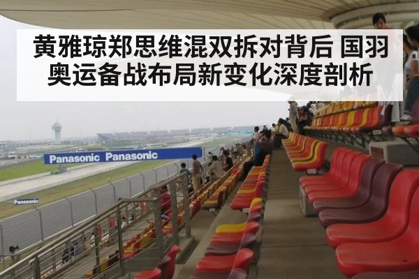 黄雅琼郑思维混双拆对背后 国羽奥运备战布局新变化深度剖析