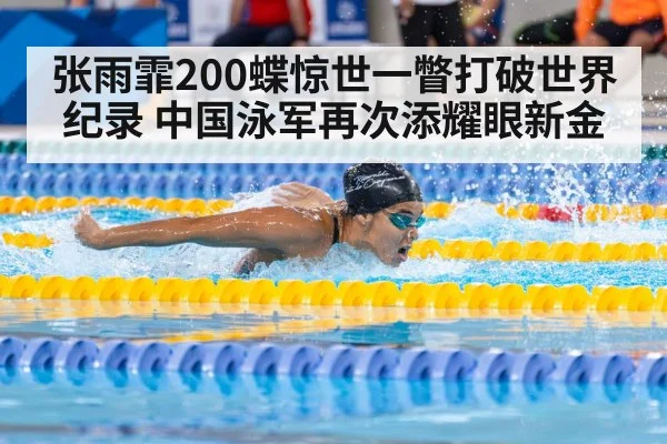 张雨霏200蝶惊世一瞥打破世界纪录 中国泳军再次添耀眼新金