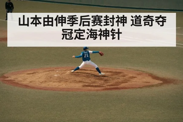 山本由伸季后赛封神 道奇夺冠定海神针