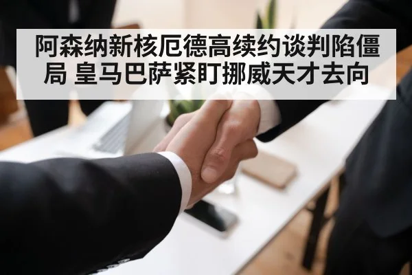 football contract negotiation