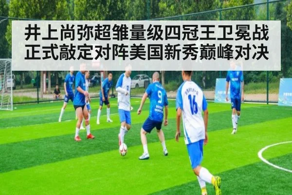 井上尚弥超雏量级四冠王卫冕战正式敲定对阵美国新秀巅峰对决