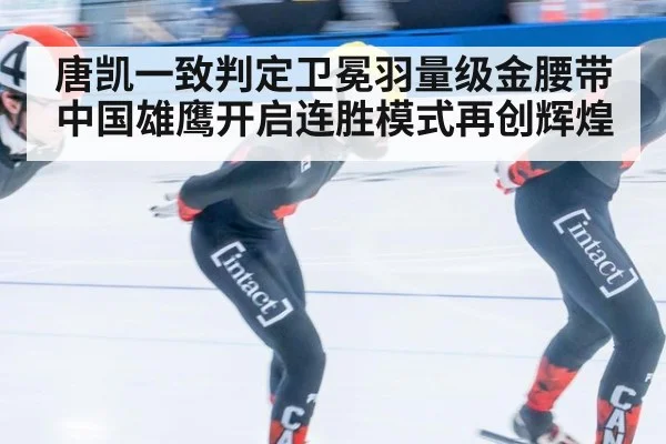 唐凯一致判定卫冕羽量级金腰带中国雄鹰开启连胜模式再创辉煌
